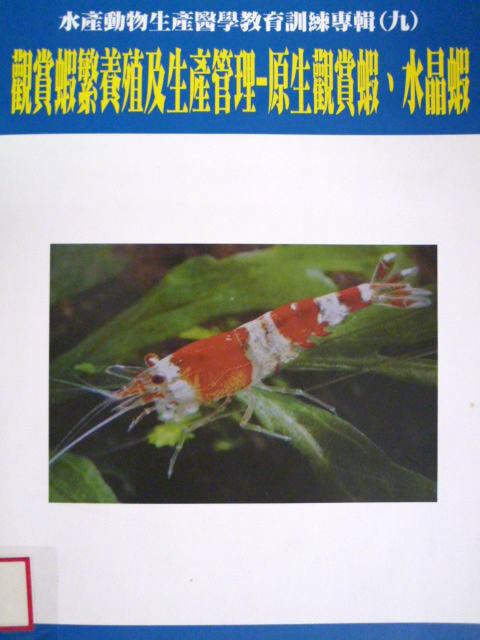 水產動物生產醫學教育訓練專輯(九)：觀賞蝦繁養殖及生產管理－原生觀賞蝦、水晶蝦