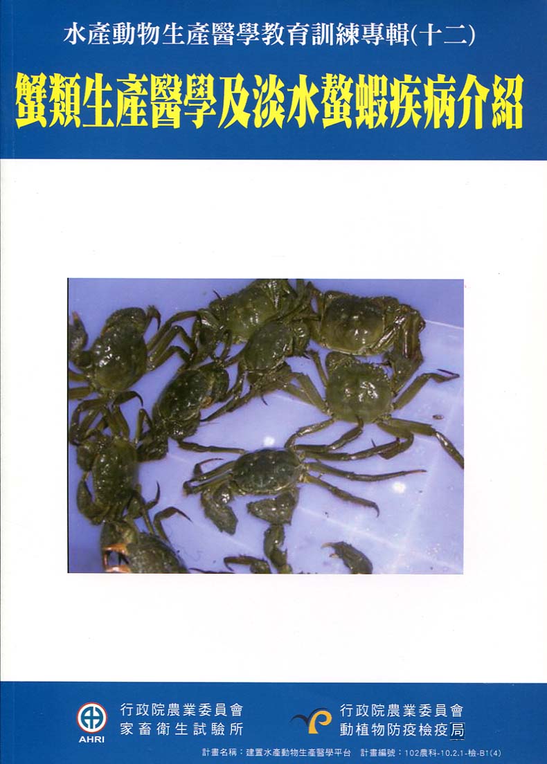 水產動物生產醫學教育訓練專輯(十二)：蟹類生產醫學及淡水螯蝦疾病介紹