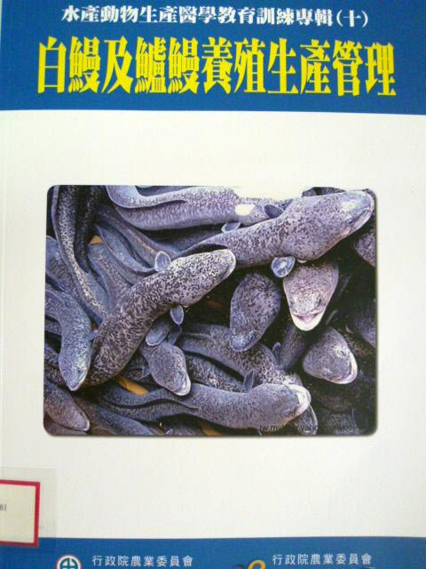 水產動物生產醫學教育訓練專輯(十)：白鰻及鱸鰻養殖生產管理