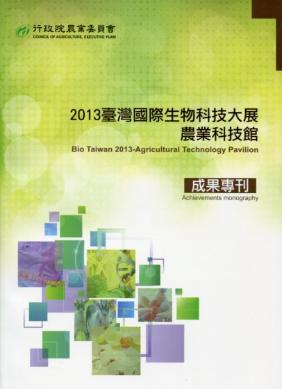 2013臺灣國際生物科技大展農業科技館成果專刊