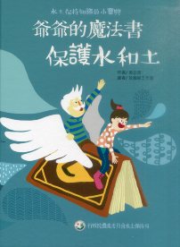 爺爺的魔法書:保護水和土( 精裝繪本 )