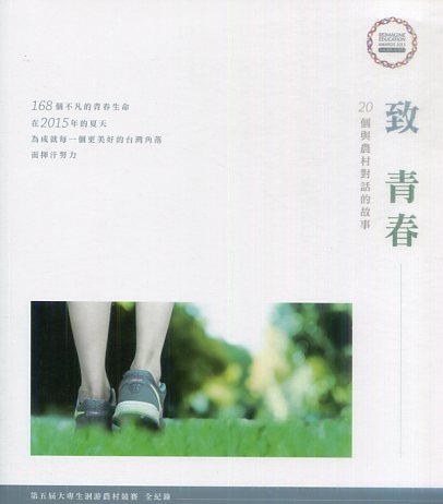 致青春-20個與農村對話的故事