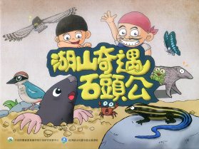 湖山奇遇石頭公(繪本)