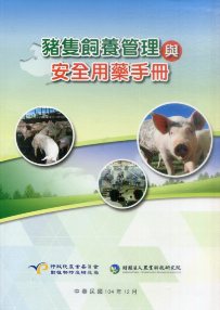 豬隻飼養管理與安全用藥手冊