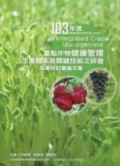 103年度重點作物健康管理生產體系及關鍵技術之研發成果研討會論文集