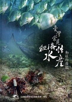 臺灣常見經濟性水產動植物圖鑑
