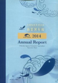 2014行政院農業委員會漁業署年報