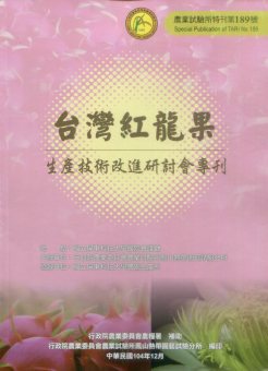 台灣紅龍果－農業試驗所特刊189號