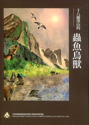 十八羅漢山的蟲魚鳥獸