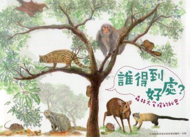 誰得到好處？森林大宅院的秘密(繪本)