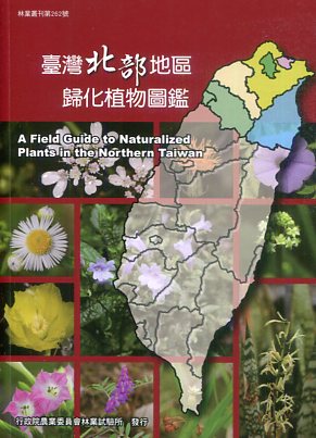 臺灣北部地區歸化植物圖鑑