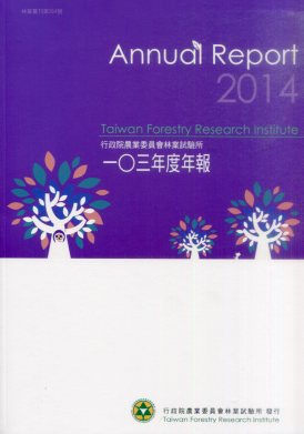 行政院農業委員會林業試驗所103年度年報