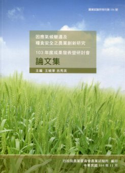 因應氣候變遷及糧食安全之農業創新研究－103年度成果發表暨研討會論集