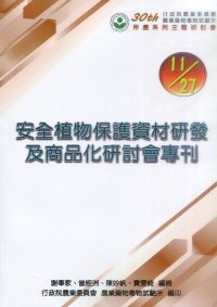 安全植物保護資材研發及商品化研討會專刊