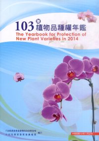 103年植物品種權年鑑(附光碟)