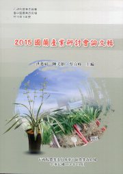 2015國蘭產業研討會論文輯