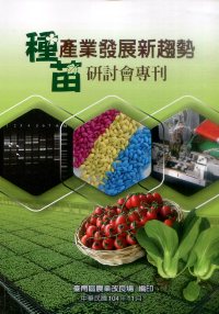 種苗產業發展新趨勢研討會專刊