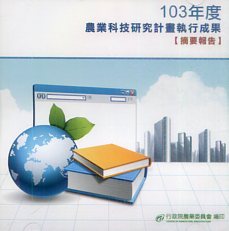 103年度農業科技研究計畫執行成果摘要報告(光碟)