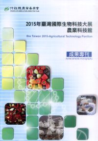 臺灣國際生物科技大展農業科技館 成果專刊. 2015