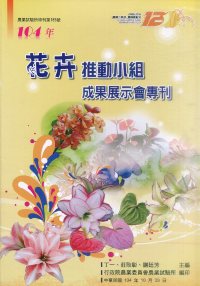 104年花卉推動小組成果展示會專刊