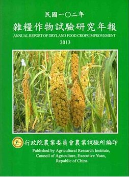 民國一○二年雜糧作物試驗研究年報
