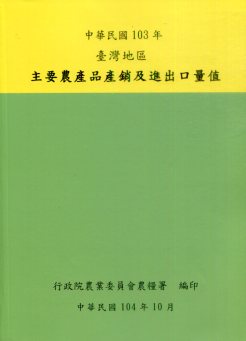 103年臺灣地區主要農產品產銷及進出口量值