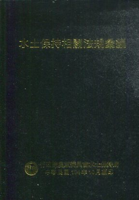水土保持相關法規彙編104年版