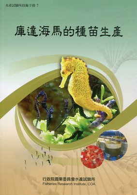 庫達海馬的種苗生產－水產試驗所技術手冊07