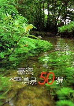 臺灣湧泉50選