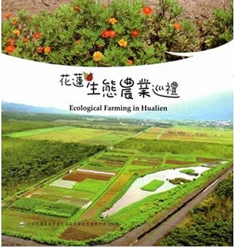 花蓮生態農業巡禮