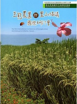 生態農業與里山倡議國際研討會