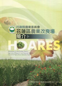 行政院農業委員會花蓮區農業改良場簡介