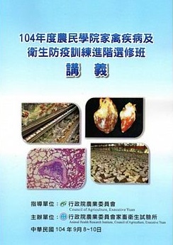 104年度農民學院家禽疾病及衛生防疫進階選修訓練班講義