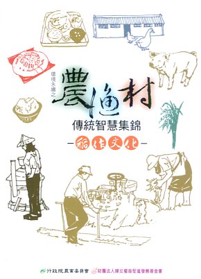 環境永續之農漁村傳統智慧集錦-稻作文化