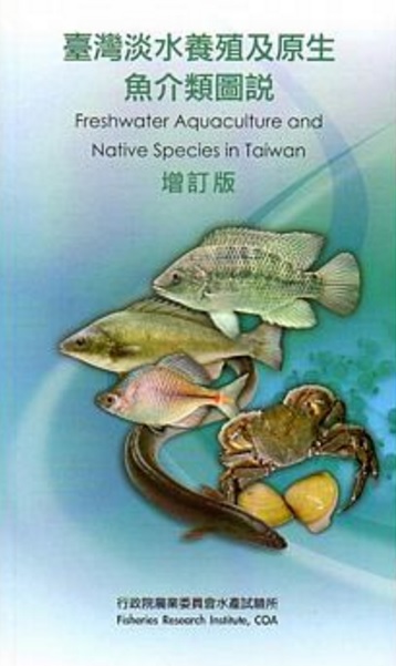 臺灣淡水養殖及原生魚介類圖說(增訂版)