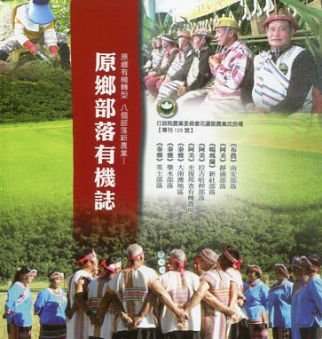 原鄉部落有機誌