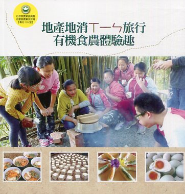 地產地消ㄒㄧㄣ旅行 有機食農體驗趣