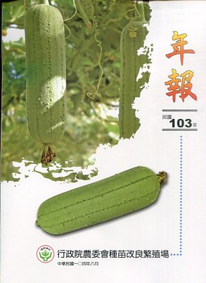 103年行政院農業委員會種苗改良繁殖場 年報