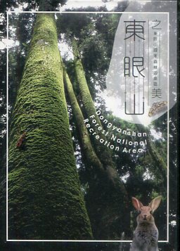 東眼山國家森林遊樂區( DVD )