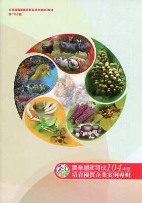 農業創新育成104年度培育優質企業案例專輯