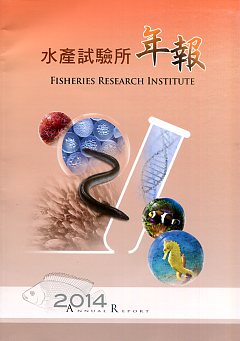 水產試驗所2014年報