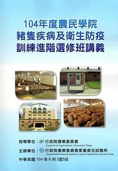104年度農民學院豬隻疾病及衛生防疫訓練進階選修班講義