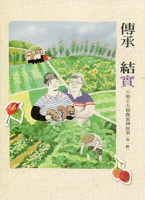 傳承X結實(第一輯)：小地主大佃農案例故事