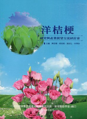 洋桔梗研究與產業展望交流研討會