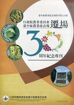 行政院農業委員會臺中區農業改良場遷場30周年紀念專刊