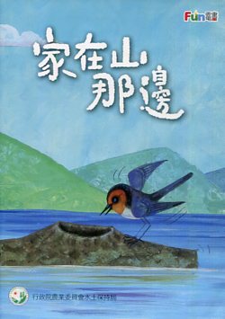 家在山那邊(電子書光碟)