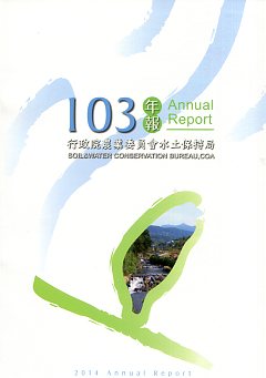 行政院農業委員會水土保持局103年報