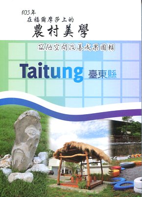 103年在福爾摩沙上的農村美學：窳陋空間改善成果圖輯－台東縣