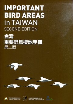 台灣重要野鳥棲地手冊(第二版)