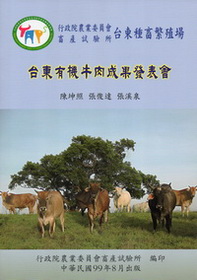 台東有機牛肉成果發表會